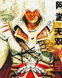 网游之无双帝皇免费阅读