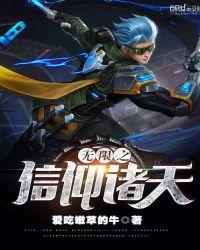 无限信仰穿越诸天