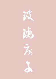 玻璃房子txt全文阅读
