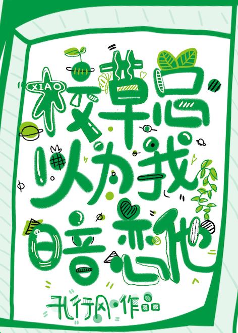 校草总以为我喜欢他