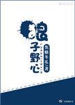 狼子野心的意思是什么意思?