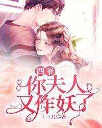 你夫人又作妖了结局是啥