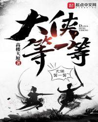 大侠等一等起点