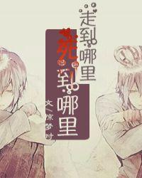 走到哪里去啊