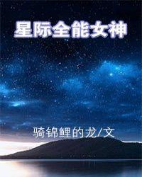 星际全能女神po