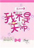 我真不是天师长发