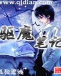 驱魔笔记中不许夹带情书笔趣