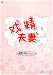 戏精夫妻txt