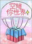 空降热门下