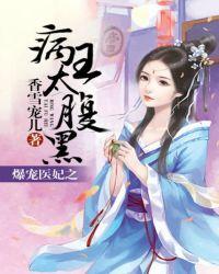 爆宠狂妻之神医王妃漫画