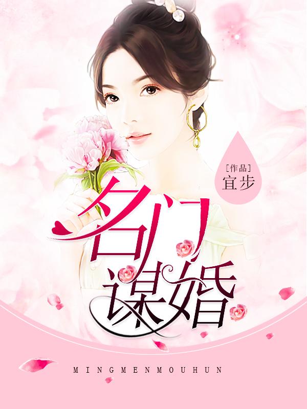 名门掠婚免费阅读