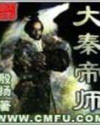 大秦帝师25中文网