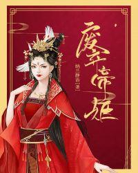废弃帝姬下