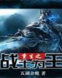 战山为王之重生男妻