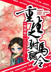 重生之驸马听令gl完整版免费