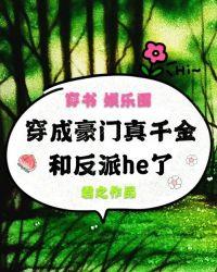 穿成豪门真千金谈话