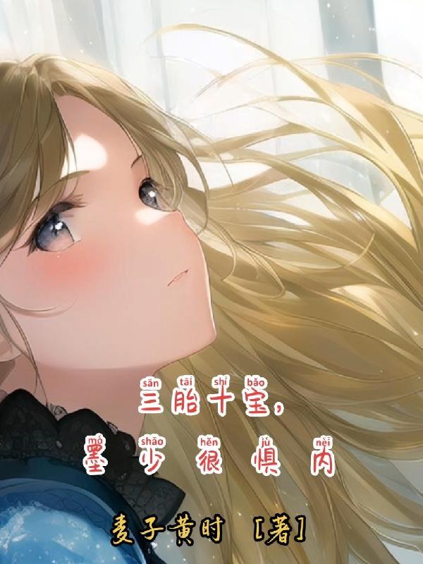 一胎三宝墨少喜当爹