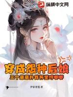穿成三个崽崽的恶毒后娘