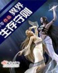 异界生存守则林安