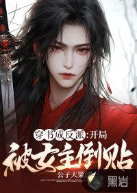 反派开局被女反派