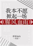 我本不愿掀起一场腥风血雨晋江