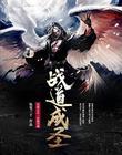 战道成圣 坠笔三千