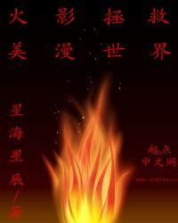 火影直播拯救世界日常