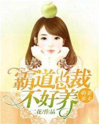 萌妻养成总裁霸爱成瘾全文免费阅读