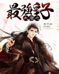 大唐之最强皇子李承乾