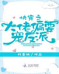 快穿之大佬偏要宠反派在线阅读
