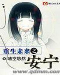 重生未来之安宁男主是谁