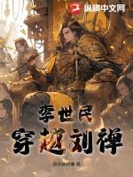 李世民穿越刘禅 顶点中文