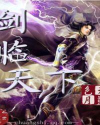 剑临天下回眸不哭
