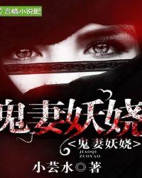 鬼妻免费全文