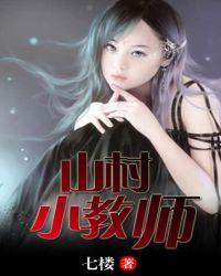 山村小教师乡村