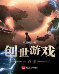 创世是什么游戏