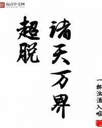 超脱诸天万界谢沉渊