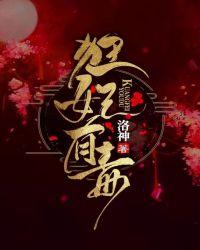 狂妃有毒嗜血邪王强势