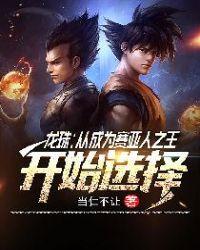 龙珠从成为赛亚人之王开始选择全文阅读