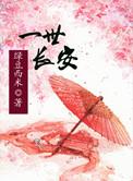 一世长安 一夜风雪