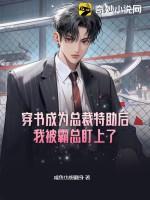 穿书后成了总裁的心尖宠