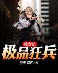 极品狂兵电视剧免费观看
