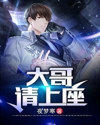 大哥请上座图片