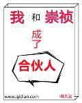 我和崇祯成了合伙人TXT