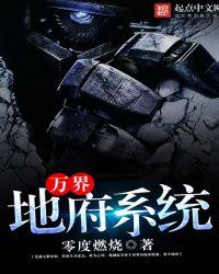 穿越万界之地府系统