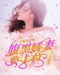 腹黑娇妻重生回来免费阅读