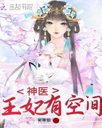 神医王妃有空间双生崽崽要逆天