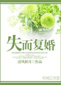 失而复得的现言