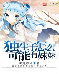 独生子女渴望有兄弟姐妹吗