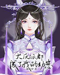 神级反派 系统
